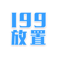 199放置奇迹手游