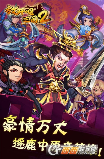 放开吧三国2超v版