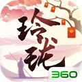 玲珑奇缘360版