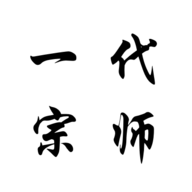 一代宗师文字游戏