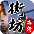 街坊麻将最新版