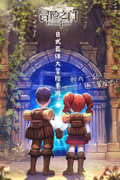 冒险之门网易版