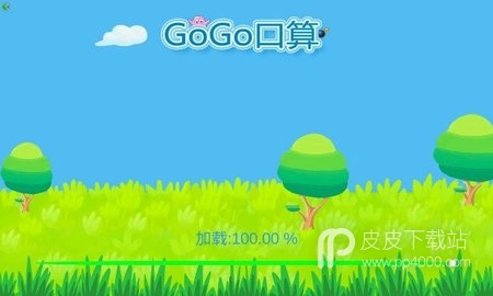 GoGo口算游戏