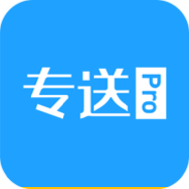 专送Pro