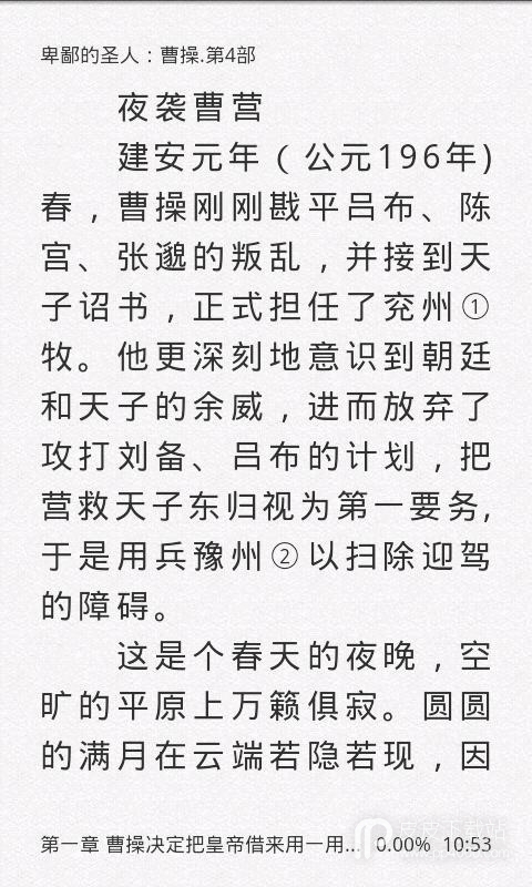 卑鄙的圣人：曹操.第4部