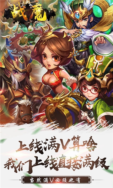 战魔无限版