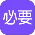 必要商城app