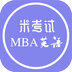 MBA考研英语