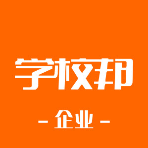 学校邦企业版