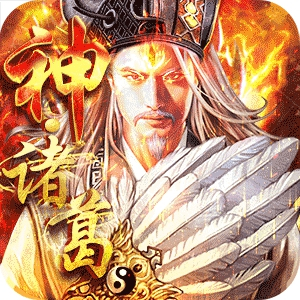 神将三国真3D变态版