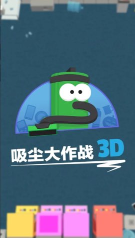 吸尘大作战3D游戏