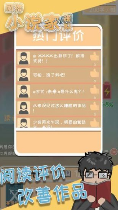 网络小说家模拟无限金币版