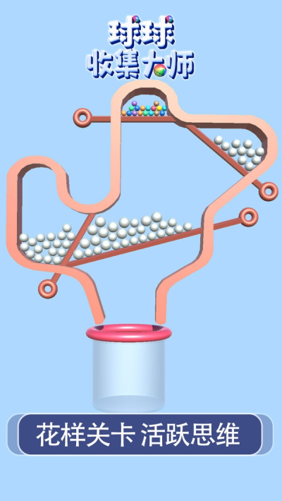 球球收集大师