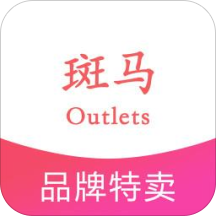 斑马Outlets