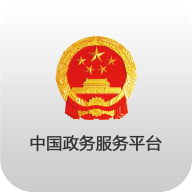 中国政务服务平台