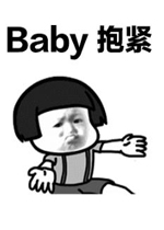 baby抱紧你根本抱的不紧表情包