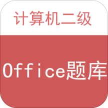 计算机二级office题库纯净版