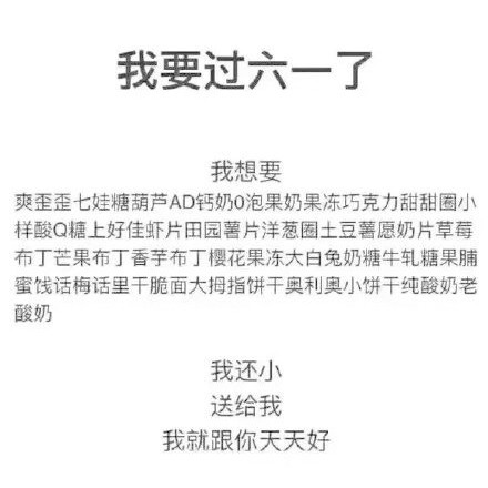 我要过六一了我想要表情包