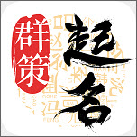 起名字取名字宝宝（宝宝取名）