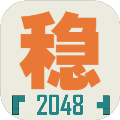 不稳定的2048