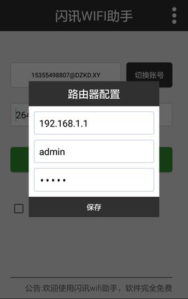 闪讯WIFI助手