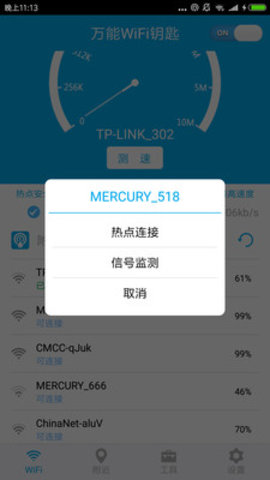 WiFi钥匙万能连