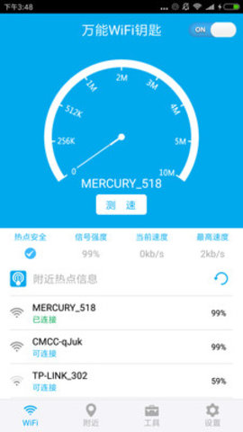 WiFi钥匙万能连