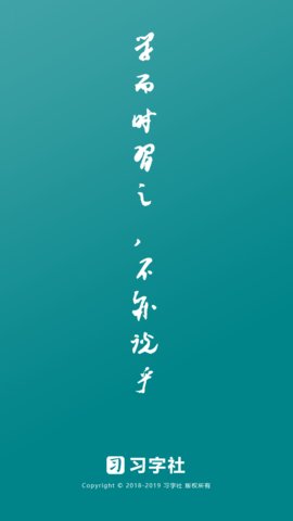 习字社