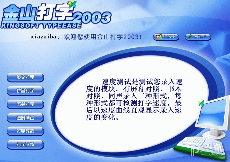 金山打字通2003