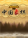 中国象棋中文豪华版中文版