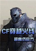 CF穿越火线单机版中文版