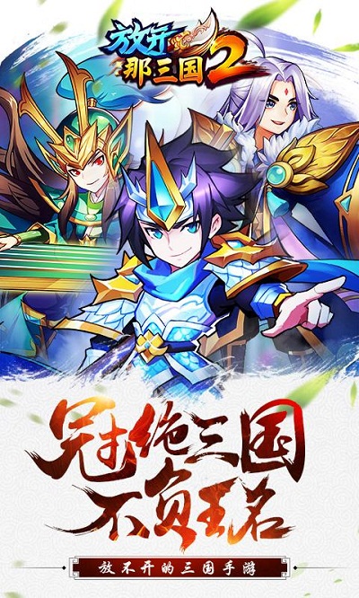 放开这三国2畅玩版