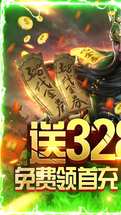 斗战三国志送328充值BT版狂玩版