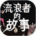 星陨传说：流浪者的故事中文版