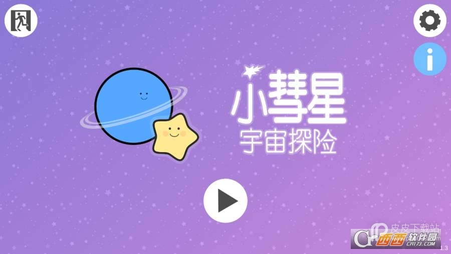 小彗星宇宙探险手机版