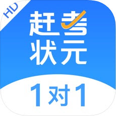 赶考状元1对1HD