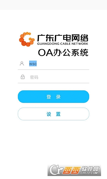 广东广电网络OA办公系统