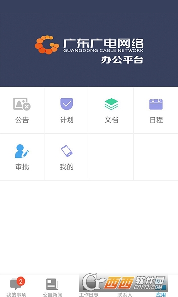 广东广电网络OA办公系统