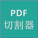 PDF切割器