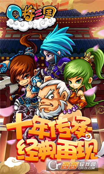 Q将三国福利版