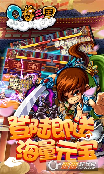 Q将三国福利版