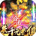 屠龙英雄送1000充值版