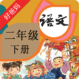 人教小学语文二下点读