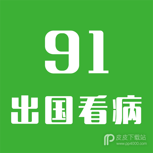 91出国看病