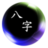 简易八字