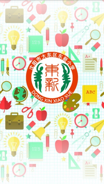 沈阳市大东区东新小学