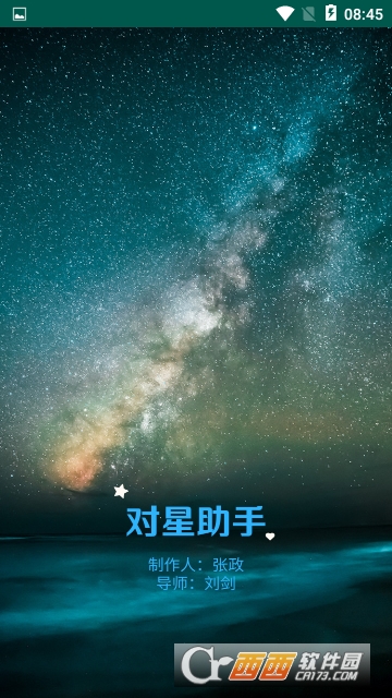 对星助手