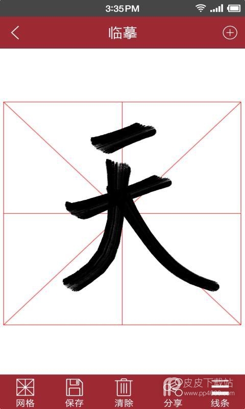 楷书字典