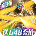 骑战三国送648充值BT版狂玩版