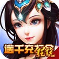 重生之明月传说无限版